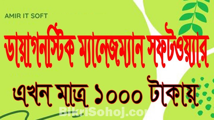 ডায়াগনস্টিক ম্যানেজমেন্ট সফটওয়্যার এখন মাত্র ১০০০ টাকায়